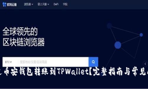 如何通过币安钱包转账到TPWallet?完整指南与常见问题解答