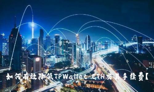 如何有效降低TPWallet ETH交易手续费?