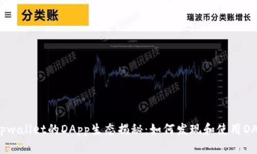 tpwallet的DApp生态揭秘:如何发现和使用DApp
