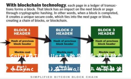 同步币(Sync Coin)在TPWallet上的价格和市场动态
实时了解同步币(Sync coin)在TPWallet上的价格波动及市场趋势