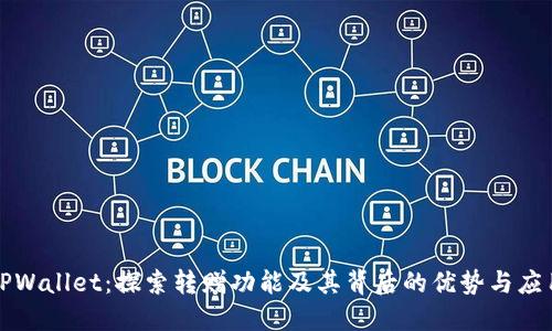 TPWallet:探索转赠功能及其背后的优势与应用