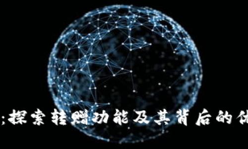 TPWallet:探索转赠功能及其背后的优势与应用