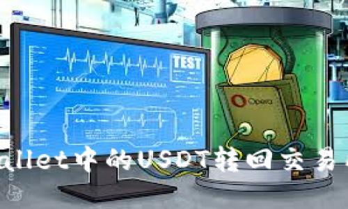 如何将TPWallet中的USDT转回交易所:全面指南