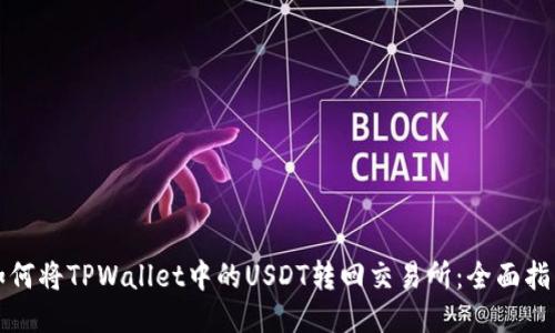 如何将TPWallet中的USDT转回交易所:全面指南