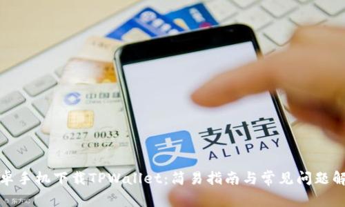 安卓手机下载TPWallet:简易指南与常见问题解答
