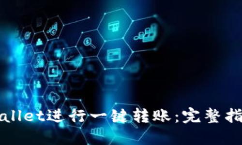 如何使用TPWallet进行一键转账:完整指南与操作技巧