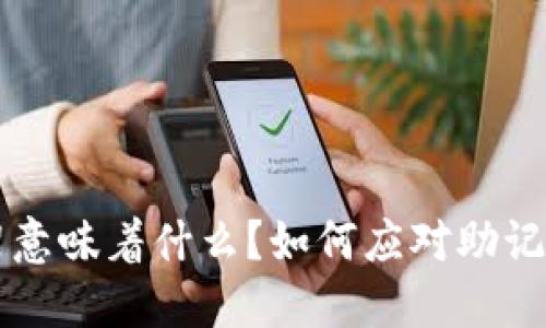 TPWallet下架意味着什么？如何应对助记词遗忘的问题