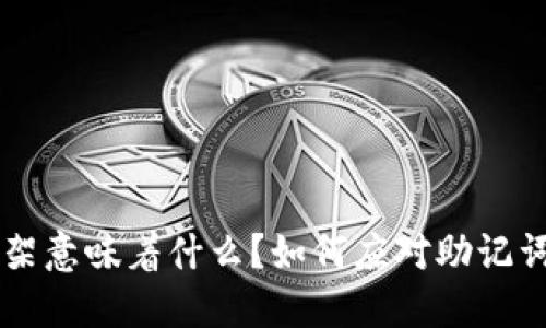 TPWallet下架意味着什么？如何应对助记词遗忘的问题
