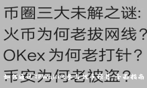 如何通过TPWallet参与代币预售：全面指南