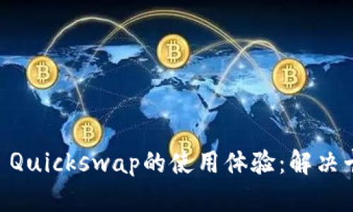 如何提升TPWallet Quickswap的使用体验：解决卡顿问题的全面指南