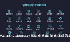 如何提升TPWallet Quickswap的使用体验：解决卡顿问