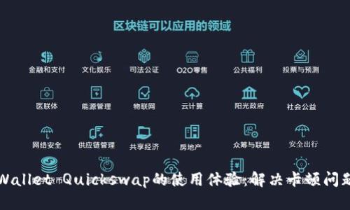 如何提升TPWallet Quickswap的使用体验：解决卡顿问题的全面指南