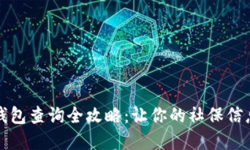 社保数字钱包查询全攻略：让你的社保信息触手可及
