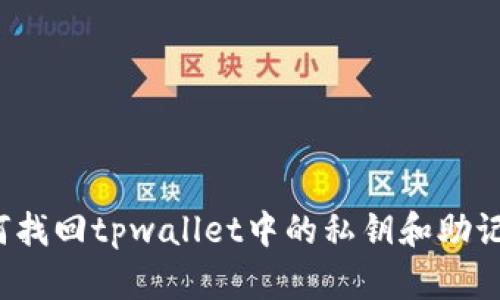 如何找回tpwallet中的私钥和助记词?