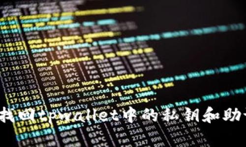如何找回tpwallet中的私钥和助记词?