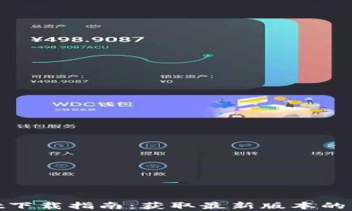 tpwallet下载指南:获取最新版本的简单步骤