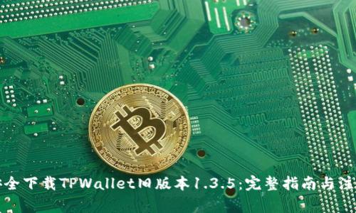 如何安全下载TPWallet旧版本1.3.5:完整指南与注意事项