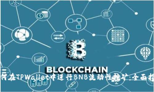 如何在TPWallet中进行BNB流动性挖矿:全面指南