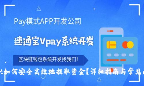 tpwallet如何安全高效地提取资金?详细指南与常见问题解答