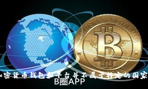 tpwallet（TP Wallet）是一个数字钱包，主要用于存储和管理加密货币。它并没有明确归属于某个国家，而是由一个国际团队开发与维护。数字货币和区块链技术本身就具有去中心化的特性，因此，许多加密货币钱包和平台并不属于特定的国家，而是可以在全球范围内使用。不过，tpwallet可能会在某些国家或地区有特定的用户基础或运营团队。如果您需要更详细的信息，建议访问其官方网站或相关社交媒体平台，以获取最新消息和团队介绍。