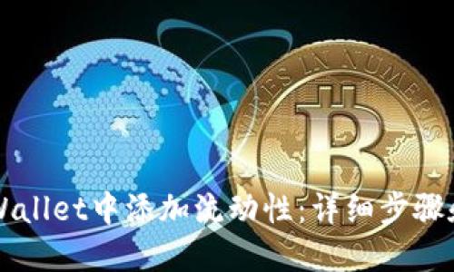 如何在TPWallet中添加流动性:详细步骤和最佳实践
