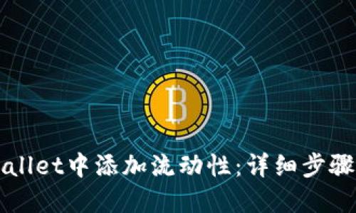 如何在TPWallet中添加流动性:详细步骤和最佳实践
