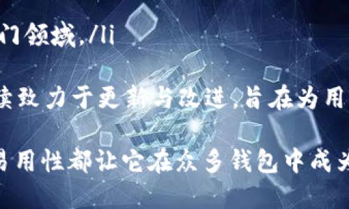在 TPWallet 里，确实可以找到 USDT（Tether）这款稳定币。TPWallet 是一个多链钱包，支持多种数字货币，包括各类主流币和稳定币，如 USDT。下面我来详细介绍一下 TPWallet 的特点、使用方法以及 USDT 相关的内容。

什么是 TPWallet？
TPWallet 是一款支持多种区块链资产的钱包，提供安全的数字资产存储、交易与管理服务。它不仅支持 ERC20、BSC 等多种链上的代币，同时也适配了多种 DApp（去中心化应用）环境，非常适合新手和老手用户使用。

TPWallet 的主要特点
TPWallet 具有多种功能，包括但不限于以下几点：
ul
    listrong多链支持：/strongTPWallet 支持以太坊、币安智能链、波场等多个区块链，这意味着用户可以在一个钱包中管理不同链上的资产。/li
    listrong安全性高：/strongTPWallet 采用了高级的加密技术，用户私钥非托管，保证用户资产的安全。/li
    listrong易于使用：/strong用户界面友好，操作简单，不论是新手还是有经验的用户都能快速上手。/li
    listrong内置 DApp 浏览器：/strong用户可以方便地访问各种去中心化应用，从 DeFi 到 NFT 都一应俱全。/li
/ul

TPWallet 中的 USDT
USDT 是一种稳定币，它与美元的价值挂钩，广泛用于加密货币市场的交易。TPWallet 中支持 USDT 的多种链，例如 ERC20、TRC20 和 BEP20 的 USDT 等。用户可以通过 TPWallet 轻松管理这些资产，包括发送、接收和兑换。

如何在 TPWallet 中使用 USDT
在 TPWallet 使用 USDT 的过程非常简单，以下是基本的操作流程：
ol
    listrong下载和安装 TPWallet：/strong首先，你需要在手机应用商店或者 TPWallet 的官方网站下载并安装应用程序。/li
    listrong创建或导入钱包：/strong启动应用后，可以选择创建新钱包或导入已有钱包。如果是新钱包，请牢记助记词，以防丢失。/li
    listrong查看 USDT 余额：/strong在钱包首页，可以通过资产列表看到 USDT，点击进入可查看当前余额及相关交易记录。/li
    listrong发送 USDT：/strong点击发送功能，输入收款地址、金额并确认即可完成转账。/li
    listrong接收 USDT：/strong点击接收功能，系统会生成一个 QR 码或者地址，分享给付款人即可。/li
/ol

相关问题探讨
以下是可能与 TPWallet 和 USDT 使用相关的问题：

1. TPWallet 的安全性如何？
在选择加密货币钱包时，安全性是至关重要的考虑因素之一。TPWallet 采用多项安全措施，以确保用户资产的安全性。
首先，TPWallet 采用非托管机制，用户的私钥保存在本地而非服务器。这意味着只有用户自己拥有资产的控制权，而无需信任第三方。同时，钱包应用进行了加密保护，增加了私人信息泄露的难度。
TPWallet 还提供了生物识别和密码保护的功能，进一步增强了安全性。用户在登录或进行重要操作时，需要通过指纹或面部识别等方式确认身份。这些措施大大增强了防止未经授权访问的能力。
此外，定期更新应用程序也是降低风险的重要手段，用户应确保使用最新版本的 TPWallet，以获得最新的安全补丁和功能。总之，虽然没有绝对安全的钱包，但得益于 TPWallet 的多层防护机制，用户的资产安全性得到了有效保障。

2. 如何备份 TPWallet？
备份是确保数字资产安全的重要环节，尤其是在使用 TPWallet 这样的非托管钱包时。下面是备份 TPWallet 的步骤：
首先，在创建钱包时，系统会生成一组助记词。这组词是恢复钱包的关键，一定要安全存储。建议将其写下来并放在一个安全的位置，或者使用其他方式进行加密存放。
其次，TPWallet 还支持导出私钥。用户可以在设置中找到相关选项，导出并保存私钥。需要注意的是，私钥等于钱包的访问权限，切勿将其分享给任何人。
另外，定期备份交易记录也是明智的做法，尤其是大额交易。用户可以手动记录或截图保留这些记录，以备未来查阅。
最后，能够实现云备份的设备（如加密 USB 驱动器）也可以考虑使用，但务必要确保设备的安全性，以防止数据泄露。

3. TPWallet 支持哪些类型的加密货币？
TPWallet 是一款多链钱包，支持广泛的数字资产。用户可以在 TPWallet 中管理的加密货币包括但不限于：
ul
    li比特币（BTC）/li
    li以太坊（ETH）/li
    li币安币（BNB）/li
    li瑞波币（XRP）/li
    li狗狗币（DOGE）/li
    li各类稳定币（例如 USDT、USDC 等）/li
/ul
此外，TPWallet 还持续进行更新，增加对新兴加密货币的支持，让用户能够方便快捷地管理更多的资产。由于其强大的多链能力，用户也能够在 TPWallet 中同时持有和管理多条链上的资产，而无需使用多个钱包，这大大提高了管理的效率。

4. TPWallet 的交易费用是多少？
TPWallet 的交易费用取决于用户选择的区块链网络。例如，在以太坊网络上进行交易时，用户需要支付以太坊网络的手续费（即 Gas 费用），而在币安智能链上则需要支付 BSC 的相关费用。一般来说，这些费用会随着网络的繁忙程度而变化。
在使用 TPWallet 进行交易时，用户可以根据需要选择交易的费用高低，快速交易还是低费用确认都在用户掌控之中。在钱包界面，用户通常可以看到当前的手续费估算，并可以选择适合自己的收费标准。
虽然 TPWallet 的使用是免费的，但用户在进行交易时仍需注意这些费用，并做好相应的成本评估，以避免不必要的费用支出。在 DeFi 交易或通过 DApp 使用时，也要留意可能产生的额外费用。

5. TPWallet 与其他钱包相比有哪些优势？
TPWallet 在市场上有众多钱包可供选择，选择合适的钱包对于用户来说是非常重要的。TPWallet 的一些主要优势包括：
ul
    listrong多链支持：/strongTPWallet 支持多种区块链资产，极大地提升了用户的资产管理效率。/li
    listrong用户友好：/strong界面简洁易懂，操作流程清晰，适合各种层次的用户。/li
    listrong安全性强：/strong非托管机制与多层加密，确保用户资产安全。/li
    listrong内置 DApp 功能：/strong用户可以通过钱包直接访问去中心化应用，参与 DeFi、NFT 等热门领域。/li
/ul
相较于其他钱包，TPWallet 的这些优势使得它在众多数字货币钱包中脱颖而出。而且，TPWallet 团队持续致力于更新与改进，旨在为用户提供更好的使用体验和服务。

总结来说，TPWallet 是一款优秀的数字货币钱包，支持多种类型的资产，包括 USDT。其安全性、高效性和易用性都让它在众多钱包中成为值得选择的选项。通过合适的使用和良好的备份策略，用户可以安心地管理自己的数字资产。