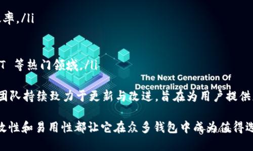 在 TPWallet 里，确实可以找到 USDT（Tether）这款稳定币。TPWallet 是一个多链钱包，支持多种数字货币，包括各类主流币和稳定币，如 USDT。下面我来详细介绍一下 TPWallet 的特点、使用方法以及 USDT 相关的内容。

什么是 TPWallet？
TPWallet 是一款支持多种区块链资产的钱包，提供安全的数字资产存储、交易与管理服务。它不仅支持 ERC20、BSC 等多种链上的代币，同时也适配了多种 DApp（去中心化应用）环境，非常适合新手和老手用户使用。

TPWallet 的主要特点
TPWallet 具有多种功能，包括但不限于以下几点：
ul
    listrong多链支持：/strongTPWallet 支持以太坊、币安智能链、波场等多个区块链，这意味着用户可以在一个钱包中管理不同链上的资产。/li
    listrong安全性高：/strongTPWallet 采用了高级的加密技术，用户私钥非托管，保证用户资产的安全。/li
    listrong易于使用：/strong用户界面友好，操作简单，不论是新手还是有经验的用户都能快速上手。/li
    listrong内置 DApp 浏览器：/strong用户可以方便地访问各种去中心化应用，从 DeFi 到 NFT 都一应俱全。/li
/ul

TPWallet 中的 USDT
USDT 是一种稳定币，它与美元的价值挂钩，广泛用于加密货币市场的交易。TPWallet 中支持 USDT 的多种链，例如 ERC20、TRC20 和 BEP20 的 USDT 等。用户可以通过 TPWallet 轻松管理这些资产，包括发送、接收和兑换。

如何在 TPWallet 中使用 USDT
在 TPWallet 使用 USDT 的过程非常简单，以下是基本的操作流程：
ol
    listrong下载和安装 TPWallet：/strong首先，你需要在手机应用商店或者 TPWallet 的官方网站下载并安装应用程序。/li
    listrong创建或导入钱包：/strong启动应用后，可以选择创建新钱包或导入已有钱包。如果是新钱包，请牢记助记词，以防丢失。/li
    listrong查看 USDT 余额：/strong在钱包首页，可以通过资产列表看到 USDT，点击进入可查看当前余额及相关交易记录。/li
    listrong发送 USDT：/strong点击发送功能，输入收款地址、金额并确认即可完成转账。/li
    listrong接收 USDT：/strong点击接收功能，系统会生成一个 QR 码或者地址，分享给付款人即可。/li
/ol

相关问题探讨
以下是可能与 TPWallet 和 USDT 使用相关的问题：

1. TPWallet 的安全性如何？
在选择加密货币钱包时，安全性是至关重要的考虑因素之一。TPWallet 采用多项安全措施，以确保用户资产的安全性。
首先，TPWallet 采用非托管机制，用户的私钥保存在本地而非服务器。这意味着只有用户自己拥有资产的控制权，而无需信任第三方。同时，钱包应用进行了加密保护，增加了私人信息泄露的难度。
TPWallet 还提供了生物识别和密码保护的功能，进一步增强了安全性。用户在登录或进行重要操作时，需要通过指纹或面部识别等方式确认身份。这些措施大大增强了防止未经授权访问的能力。
此外，定期更新应用程序也是降低风险的重要手段，用户应确保使用最新版本的 TPWallet，以获得最新的安全补丁和功能。总之，虽然没有绝对安全的钱包，但得益于 TPWallet 的多层防护机制，用户的资产安全性得到了有效保障。

2. 如何备份 TPWallet？
备份是确保数字资产安全的重要环节，尤其是在使用 TPWallet 这样的非托管钱包时。下面是备份 TPWallet 的步骤：
首先，在创建钱包时，系统会生成一组助记词。这组词是恢复钱包的关键，一定要安全存储。建议将其写下来并放在一个安全的位置，或者使用其他方式进行加密存放。
其次，TPWallet 还支持导出私钥。用户可以在设置中找到相关选项，导出并保存私钥。需要注意的是，私钥等于钱包的访问权限，切勿将其分享给任何人。
另外，定期备份交易记录也是明智的做法，尤其是大额交易。用户可以手动记录或截图保留这些记录，以备未来查阅。
最后，能够实现云备份的设备（如加密 USB 驱动器）也可以考虑使用，但务必要确保设备的安全性，以防止数据泄露。

3. TPWallet 支持哪些类型的加密货币？
TPWallet 是一款多链钱包，支持广泛的数字资产。用户可以在 TPWallet 中管理的加密货币包括但不限于：
ul
    li比特币（BTC）/li
    li以太坊（ETH）/li
    li币安币（BNB）/li
    li瑞波币（XRP）/li
    li狗狗币（DOGE）/li
    li各类稳定币（例如 USDT、USDC 等）/li
/ul
此外，TPWallet 还持续进行更新，增加对新兴加密货币的支持，让用户能够方便快捷地管理更多的资产。由于其强大的多链能力，用户也能够在 TPWallet 中同时持有和管理多条链上的资产，而无需使用多个钱包，这大大提高了管理的效率。

4. TPWallet 的交易费用是多少？
TPWallet 的交易费用取决于用户选择的区块链网络。例如，在以太坊网络上进行交易时，用户需要支付以太坊网络的手续费（即 Gas 费用），而在币安智能链上则需要支付 BSC 的相关费用。一般来说，这些费用会随着网络的繁忙程度而变化。
在使用 TPWallet 进行交易时，用户可以根据需要选择交易的费用高低，快速交易还是低费用确认都在用户掌控之中。在钱包界面，用户通常可以看到当前的手续费估算，并可以选择适合自己的收费标准。
虽然 TPWallet 的使用是免费的，但用户在进行交易时仍需注意这些费用，并做好相应的成本评估，以避免不必要的费用支出。在 DeFi 交易或通过 DApp 使用时，也要留意可能产生的额外费用。

5. TPWallet 与其他钱包相比有哪些优势？
TPWallet 在市场上有众多钱包可供选择，选择合适的钱包对于用户来说是非常重要的。TPWallet 的一些主要优势包括：
ul
    listrong多链支持：/strongTPWallet 支持多种区块链资产，极大地提升了用户的资产管理效率。/li
    listrong用户友好：/strong界面简洁易懂，操作流程清晰，适合各种层次的用户。/li
    listrong安全性强：/strong非托管机制与多层加密，确保用户资产安全。/li
    listrong内置 DApp 功能：/strong用户可以通过钱包直接访问去中心化应用，参与 DeFi、NFT 等热门领域。/li
/ul
相较于其他钱包，TPWallet 的这些优势使得它在众多数字货币钱包中脱颖而出。而且，TPWallet 团队持续致力于更新与改进，旨在为用户提供更好的使用体验和服务。

总结来说，TPWallet 是一款优秀的数字货币钱包，支持多种类型的资产，包括 USDT。其安全性、高效性和易用性都让它在众多钱包中成为值得选择的选项。通过合适的使用和良好的备份策略，用户可以安心地管理自己的数字资产。