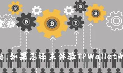 最新TPWallet版本下载与使用指南：探索数字资产管理的未来
TPWallet, 数字资产, 钱包下载, 区块链/guanjianci

引言
在数字资产管理和区块链技术蓬勃发展的时代，越来越多的人开始关注如何安全、便捷地管理自己的加密货币资产。TPWallet作为一款领先的数字钱包应用程序，因其强大的功能和用户友好的界面而获得了广泛欢迎。在本文中，我们将详细介绍TPWallet的最新版下载方法、功能特点及其在数字资产管理中的应用，同时解答一些与用户最关心的问题，让您全面了解这一平台的价值。

TPWallet的功能概述
TPWallet不仅仅是一个数字钱包，它还是一个多功能的平台，旨在为用户提供全面的数字资产管理解决方案。以下是TPWallet的一些核心功能：
ul
    listrong多种数字资产支持：/strongTPWallet支持多种主流的数字货币，包括比特币、以太坊、USDT等，让用户能够方便地管理不同类型的资产。/li
    listrong安全性：/strongTPWallet采用顶级的加密技术和多重验证机制，保障用户资产的安全，防止被盗和泄露。/li
    listrong用户友好的界面：/strongTPWallet设计简洁直观，即使是初学者也能快速上手，方便用户进行日常操作。/li
    listrong即时交易：/strong用户可以快速进行币兑换和转账，支持快速提现，无需长时间等待。/li
    listrongDApp功能：/strong用户可以通过TPWallet直接访问去中心化应用（DApps），体验更多区块链带来的便利。/li
/ul

TPWallet最新版下载方法
要下载TPWallet的最新版本，用户可以根据自己的设备类型进行选择。以下是详细步骤：

h41. 安卓版下载/h4
对于Android用户，可以在TPWallet的官方网站或Google Play商店找到最新版本下载链接。点击下载后，按照提示完成安装。确保在安装之前允许安装来自第三方源的应用程序，以免出现安装失败的问题。

h42. iOS版下载/h4
iOS用户可以直接在App Store中搜索“TPWallet”，点击“获取”进行下载。由于iOS系统的限制，用户必须确保设备系统版本支持最新的TPWallet版本。

h43. PC版下载/h4
对于喜欢使用电脑管理数字资产的用户，TPWallet也提供了桌面客户端。用户可以访问官网，下载适合自己操作系统（Windows、Mac）版本的安装包，按照提示完成安装。

TPWallet的用户体验
用户体验是评价一款数字钱包的重要指标之一。TPWallet凭借其简单易用的界面设计和流畅的操作流程，赢得了用户的一致好评。用户可以轻松进行资产管理、交易和DApp操作，享受到无缝的使用体验。

TPWallet的安全性分析
安全是数字资产管理中最为关键的一环。TPWallet在安全性方面采取了多种措施，包括但不限于：
ul
    li多重签名技术：确保只有授权用户才能执行重要操作。/li
    li数据加密：采用业界标准的加密算法，保护用户交易信息和资产安全。/li
    li备份与恢复：用户可以随时备份自己的钱包数据，并在需要时快速恢复。/li
/ul

常见问题解答

h4问题1：TPWallet支持哪些类型的数字资产？/h4
TPWallet支持多种主流的数字资产，包括但不限于BTC（比特币）、ETH（以太坊）、USDT（泰达币）及其他ERC-20代币。平台致力于不断扩展支持的资产类型，以满足用户的需求。

h4问题2：如何保证我的TPWallet账户安全？/h4
为了保证TPWallet账户的安全，用户应采取以下措施：
ul
    listrong设置强密码：/strong使用包含字母、数字和符号的组合密码，避免使用易猜的个人信息。/li
    listrong开启双重认证：/strong使用手机验证码或其他认证手段提高账户安全性。/li
    listrong定期备份：/strong定期备份钱包数据，以便在设备丢失或故障时可以快速恢复。/li
/ul

h4问题3：怎么进行TPWallet中的币兑换和转账？/h4
在TPWallet中进行币兑换和转账的步骤如下：
ul
    listrong币兑换：/strong在主界面找到“兑换”选项，选择要兑换的币种和数量，确认交易信息后点击提交。/li
    listrong转账：/strong进入转账页面，输入接收方地址和转账金额，核对信息无误后确认操作。/li
/ul

h4问题4：TPWallet的开发团队是如何保障平台的持续更新和的？/h4
TPWallet的开发团队致力于根据用户反馈和市场需求不断平台功能。他们定期发布更新，以修复存在的bug和引入新的特性。同时，团队与区块链领域的专家合作，确保平台在技术上的先进性和安全性。

h4问题5：TPWallet是否收取使用费用？/h4
TPWallet的使用大部分功能均为免费，用户在进行交易时可能会产生网络手续费。这些手续费主要用于支付区块链网络的交易费用。具体费用会根据不同币种的网络状况有所变动。

结语
TPWallet作为一款优秀的数字钱包，为用户提供了安全、便捷的数字资产管理体验。通过本文的介绍，希望您对TPWallet有了更深入的了解，同时也帮助您解决了一些关心的问题。如果您还未体验TPWallet的强大功能，不妨立即下载，开启您的数字资产管理之旅。
