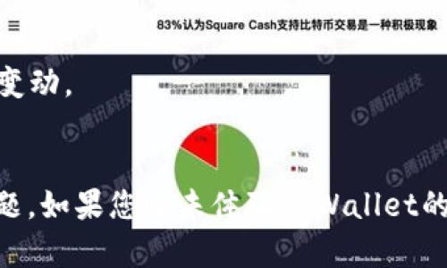 最新TPWallet版本下载与使用指南：探索数字资产管理的未来
TPWallet, 数字资产, 钱包下载, 区块链/guanjianci

引言
在数字资产管理和区块链技术蓬勃发展的时代，越来越多的人开始关注如何安全、便捷地管理自己的加密货币资产。TPWallet作为一款领先的数字钱包应用程序，因其强大的功能和用户友好的界面而获得了广泛欢迎。在本文中，我们将详细介绍TPWallet的最新版下载方法、功能特点及其在数字资产管理中的应用，同时解答一些与用户最关心的问题，让您全面了解这一平台的价值。

TPWallet的功能概述
TPWallet不仅仅是一个数字钱包，它还是一个多功能的平台，旨在为用户提供全面的数字资产管理解决方案。以下是TPWallet的一些核心功能：
ul
    listrong多种数字资产支持：/strongTPWallet支持多种主流的数字货币，包括比特币、以太坊、USDT等，让用户能够方便地管理不同类型的资产。/li
    listrong安全性：/strongTPWallet采用顶级的加密技术和多重验证机制，保障用户资产的安全，防止被盗和泄露。/li
    listrong用户友好的界面：/strongTPWallet设计简洁直观，即使是初学者也能快速上手，方便用户进行日常操作。/li
    listrong即时交易：/strong用户可以快速进行币兑换和转账，支持快速提现，无需长时间等待。/li
    listrongDApp功能：/strong用户可以通过TPWallet直接访问去中心化应用（DApps），体验更多区块链带来的便利。/li
/ul

TPWallet最新版下载方法
要下载TPWallet的最新版本，用户可以根据自己的设备类型进行选择。以下是详细步骤：

h41. 安卓版下载/h4
对于Android用户，可以在TPWallet的官方网站或Google Play商店找到最新版本下载链接。点击下载后，按照提示完成安装。确保在安装之前允许安装来自第三方源的应用程序，以免出现安装失败的问题。

h42. iOS版下载/h4
iOS用户可以直接在App Store中搜索“TPWallet”，点击“获取”进行下载。由于iOS系统的限制，用户必须确保设备系统版本支持最新的TPWallet版本。

h43. PC版下载/h4
对于喜欢使用电脑管理数字资产的用户，TPWallet也提供了桌面客户端。用户可以访问官网，下载适合自己操作系统（Windows、Mac）版本的安装包，按照提示完成安装。

TPWallet的用户体验
用户体验是评价一款数字钱包的重要指标之一。TPWallet凭借其简单易用的界面设计和流畅的操作流程，赢得了用户的一致好评。用户可以轻松进行资产管理、交易和DApp操作，享受到无缝的使用体验。

TPWallet的安全性分析
安全是数字资产管理中最为关键的一环。TPWallet在安全性方面采取了多种措施，包括但不限于：
ul
    li多重签名技术：确保只有授权用户才能执行重要操作。/li
    li数据加密：采用业界标准的加密算法，保护用户交易信息和资产安全。/li
    li备份与恢复：用户可以随时备份自己的钱包数据，并在需要时快速恢复。/li
/ul

常见问题解答

h4问题1：TPWallet支持哪些类型的数字资产？/h4
TPWallet支持多种主流的数字资产，包括但不限于BTC（比特币）、ETH（以太坊）、USDT（泰达币）及其他ERC-20代币。平台致力于不断扩展支持的资产类型，以满足用户的需求。

h4问题2：如何保证我的TPWallet账户安全？/h4
为了保证TPWallet账户的安全，用户应采取以下措施：
ul
    listrong设置强密码：/strong使用包含字母、数字和符号的组合密码，避免使用易猜的个人信息。/li
    listrong开启双重认证：/strong使用手机验证码或其他认证手段提高账户安全性。/li
    listrong定期备份：/strong定期备份钱包数据，以便在设备丢失或故障时可以快速恢复。/li
/ul

h4问题3：怎么进行TPWallet中的币兑换和转账？/h4
在TPWallet中进行币兑换和转账的步骤如下：
ul
    listrong币兑换：/strong在主界面找到“兑换”选项，选择要兑换的币种和数量，确认交易信息后点击提交。/li
    listrong转账：/strong进入转账页面，输入接收方地址和转账金额，核对信息无误后确认操作。/li
/ul

h4问题4：TPWallet的开发团队是如何保障平台的持续更新和的？/h4
TPWallet的开发团队致力于根据用户反馈和市场需求不断平台功能。他们定期发布更新，以修复存在的bug和引入新的特性。同时，团队与区块链领域的专家合作，确保平台在技术上的先进性和安全性。

h4问题5：TPWallet是否收取使用费用？/h4
TPWallet的使用大部分功能均为免费，用户在进行交易时可能会产生网络手续费。这些手续费主要用于支付区块链网络的交易费用。具体费用会根据不同币种的网络状况有所变动。

结语
TPWallet作为一款优秀的数字钱包，为用户提供了安全、便捷的数字资产管理体验。通过本文的介绍，希望您对TPWallet有了更深入的了解，同时也帮助您解决了一些关心的问题。如果您还未体验TPWallet的强大功能，不妨立即下载，开启您的数字资产管理之旅。