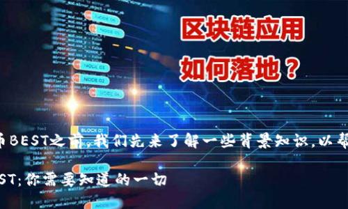 在深入探讨tpwallet的代币BEST之前,我们先来了解一些背景知识,以帮助你更好地理解这一主题。
### TPWallet的代币BEST:你需要知道的一切