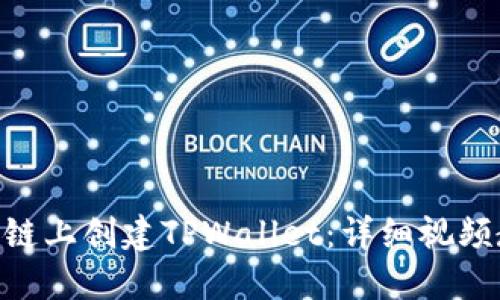 如何在BSC链上创建TPWallet:详细视频教程与指南