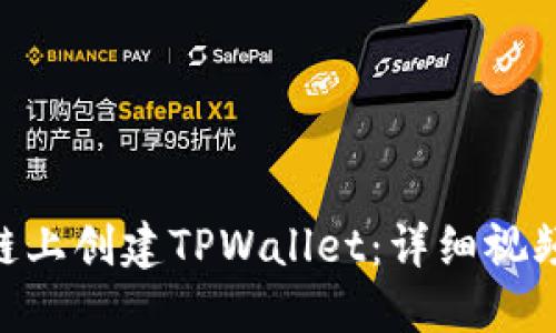 如何在BSC链上创建TPWallet:详细视频教程与指南