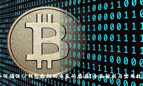 如何确保TP钱包收到的币真的存在?全面解析与实用技巧