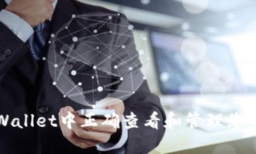 如何在TPWallet中正确查看和管理您的数字资产