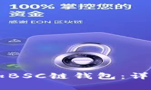 如何在TPWallet中添加BSC链钱包:详细步骤与常见问题解答
