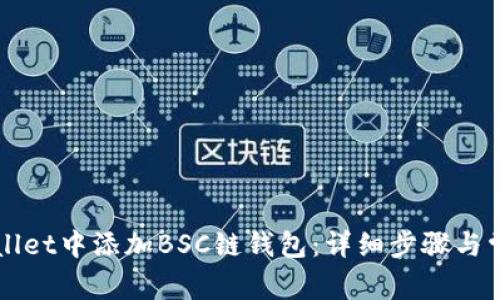 如何在TPWallet中添加BSC链钱包:详细步骤与常见问题解答