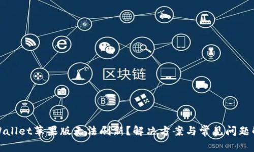 TPWallet苹果版无法刷新？解决方案与常见问题解答