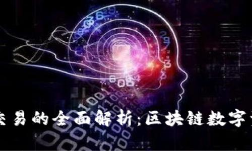 麦子钱包与TP交易的全面解析：区块链数字资产管理新选择