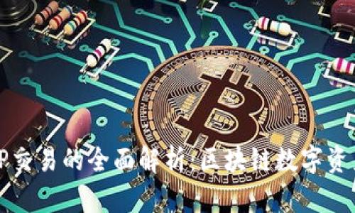 麦子钱包与TP交易的全面解析：区块链数字资产管理新选择