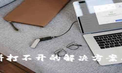 : tpwallet薄饼打不开的解决方案与常见问题解析