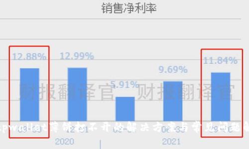 : tpwallet薄饼打不开的解决方案与常见问题解析