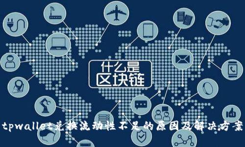 tpwallet兑换流动性不足的原因及解决方案