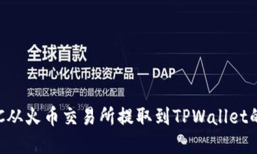 如何将BTC从火币交易所提取到TPWallet的完整指南