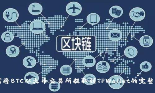 如何将BTC从火币交易所提取到TPWallet的完整指南