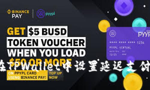 如何在TPWallet中设置延迟支付功能?