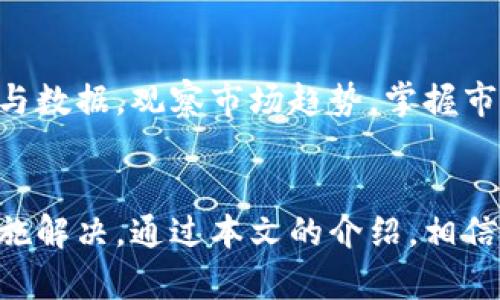 如何解决TPWallet行情无法查看的问题，提升您的数字资产管理体验

keywordsTPWallet, 行情查看, 数字资产, 钱包问题/keywords

引言
随着数字货币的迅猛发展，越来越多的人选择使用数字资产钱包来管理他们的投资。其中，TPWallet以其便捷的使用体验和强大的功能吸引了大量用户。然而，有时用户可能会遇到行情无法查看的问题，导致无法及时获取市场信息，影响投资决策。本文将详细探讨如何解决这一问题，并提升您的数字资产管理体验。

TPWallet介绍
TPWallet是一款专为数字货币投资者设计的钱包应用，它不仅支持多种数字货币的存储和交易，还提供实时行情查询功能。用户可以通过TPWallet实时查看不同数字货币的价格走势、交易深度、市场动态等信息，这对于进行有效的投资决策至关重要。

行情查看的重要性
投资者之所以会关注行情，是因为行情直接影响到他们的投资决策。行情波动可能意味着投资机会的出现，而了解行情变化能够帮助投资者及时把握机会，或者避免损失。对于数字货币这样波动性极大的市场，更加需要实时的行情来指导投资行为。

为什么TPWallet的行情查看会出现问题
用户在使用TPWallet查看行情时，可能会遇到无法加载数据、数据不更新等问题。这些问题可能有多种原因，包括网络连接不稳定、软件更新不及时、API接口出现故障等。了解造成这些问题的原因，有助于用户采取相应的解决措施。

解决TPWallet行情查看问题的方法
下面是一些常见的解决TPWallet行情无法查看的方法：
ul
    listrong检查网络连接：/strong确保您的网络连接正常，尝试切换 Wi-Fi 和移动数据，看看是否改善了数据加载问题。/li
    listrong更新应用：/strong检查您的TPWallet应用是否为最新版本，及时更新到最新版本可能解决一些已知的bug。/li
    listrong重启应用：/strong关闭并重新启动TPWallet，有时可以解决临时的故障和缓存问题。/li
    listrong清理缓存：/strong在TPWallet的设置中清理应用缓存，可能会提升应用的运行速度并解决数据不更新的问题。/li
    listrong联系客服：/strong如果上述方法都无法解决问题，可以考虑联系TPWallet的客服，报告问题并寻求专业帮助。/li
/ul

相关问题讨论

1. 如何选择适合自己的数字资产钱包？
选择数字资产钱包时，用户需要考虑多种因素，包括钱包的安全性、使用便捷性、支持的币种范围、是否提供行情查询等。优先选择那些有良好口碑和较高安全性的品牌，并确保其能满足自己的投资需求。根据个人的投资策略和需求，可以选择软钱包或硬钱包，软钱包使用方便，适合日常交易，而硬钱包更具安全性，适合长期持有。

2. 为什么数字货币行情波动如此剧烈？
数字货币市场波动性大，影响因素众多，包括市场供需关系、监管政策、市场情绪、重大新闻事件等。加密货币的市值相对较小，容易受到大额交易的影响。此外，缺乏成熟的市场机制，也使得行情容易出现剧烈波动。投资者在参与时需要充分分析市场情况，以避免不必要的损失。

3. 如何理解TPWallet中的行情数据？
TPWallet提供的行情数据包括实时价格、涨跌幅、成交量等。这些数据能够帮助投资者判断市场趋势。理解数据的变化和背后原因，有助于用户更好地做出决策。涨幅需要关注周期，比如24小时、7天等；成交量则是判断市场活跃度的重要指标。通过对数据的分析，用户能够更精准地把握市场动向。

4. TPWallet的安全性如何保障？
TPWallet在安全性方面采取了一系列有效措施，包括多重加密技术、冷存储方案以及用户身份验证机制。用户在使用时，自己也应注意保护好私钥，不轻易向第三方泄露。定期更新密码和启用二步验证等额外安全措施，能够进一步提高账户安全性。

5. 如何利用行情数据进行投资决策？
投资者应根据行情数据制定合理的投资策略，包括短期和长期投资计划。结合技术分析与基本面分析，形成对市场的全面理解。利用TPWallet的工具与数据，观察市场趋势，掌握市场心理，适时买入卖出，才能更有效地实现投资目标。此外，合理分配投资组合以及设定止损位，能够在行情波动中保护投资资金的安全。

总结
TPWallet作为一款优秀的数字资产管理工具，其行情查看功能发挥着至关重要的作用。然而，当用户遇到行情无法查看的问题时，应及时采取有效措施解决。通过本文的介绍，相信您已经对TPWallet的行情查看问题有了更深入的了解。同时，也希望您能在数字资产投资的道路上越走越顺。