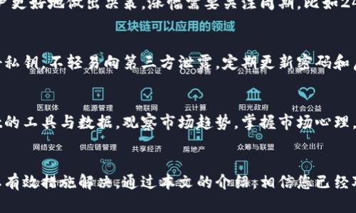 如何解决TPWallet行情无法查看的问题，提升您的数字资产管理体验

keywordsTPWallet, 行情查看, 数字资产, 钱包问题/keywords

引言
随着数字货币的迅猛发展，越来越多的人选择使用数字资产钱包来管理他们的投资。其中，TPWallet以其便捷的使用体验和强大的功能吸引了大量用户。然而，有时用户可能会遇到行情无法查看的问题，导致无法及时获取市场信息，影响投资决策。本文将详细探讨如何解决这一问题，并提升您的数字资产管理体验。

TPWallet介绍
TPWallet是一款专为数字货币投资者设计的钱包应用，它不仅支持多种数字货币的存储和交易，还提供实时行情查询功能。用户可以通过TPWallet实时查看不同数字货币的价格走势、交易深度、市场动态等信息，这对于进行有效的投资决策至关重要。

行情查看的重要性
投资者之所以会关注行情，是因为行情直接影响到他们的投资决策。行情波动可能意味着投资机会的出现，而了解行情变化能够帮助投资者及时把握机会，或者避免损失。对于数字货币这样波动性极大的市场，更加需要实时的行情来指导投资行为。

为什么TPWallet的行情查看会出现问题
用户在使用TPWallet查看行情时，可能会遇到无法加载数据、数据不更新等问题。这些问题可能有多种原因，包括网络连接不稳定、软件更新不及时、API接口出现故障等。了解造成这些问题的原因，有助于用户采取相应的解决措施。

解决TPWallet行情查看问题的方法
下面是一些常见的解决TPWallet行情无法查看的方法：
ul
    listrong检查网络连接：/strong确保您的网络连接正常，尝试切换 Wi-Fi 和移动数据，看看是否改善了数据加载问题。/li
    listrong更新应用：/strong检查您的TPWallet应用是否为最新版本，及时更新到最新版本可能解决一些已知的bug。/li
    listrong重启应用：/strong关闭并重新启动TPWallet，有时可以解决临时的故障和缓存问题。/li
    listrong清理缓存：/strong在TPWallet的设置中清理应用缓存，可能会提升应用的运行速度并解决数据不更新的问题。/li
    listrong联系客服：/strong如果上述方法都无法解决问题，可以考虑联系TPWallet的客服，报告问题并寻求专业帮助。/li
/ul

相关问题讨论

1. 如何选择适合自己的数字资产钱包？
选择数字资产钱包时，用户需要考虑多种因素，包括钱包的安全性、使用便捷性、支持的币种范围、是否提供行情查询等。优先选择那些有良好口碑和较高安全性的品牌，并确保其能满足自己的投资需求。根据个人的投资策略和需求，可以选择软钱包或硬钱包，软钱包使用方便，适合日常交易，而硬钱包更具安全性，适合长期持有。

2. 为什么数字货币行情波动如此剧烈？
数字货币市场波动性大，影响因素众多，包括市场供需关系、监管政策、市场情绪、重大新闻事件等。加密货币的市值相对较小，容易受到大额交易的影响。此外，缺乏成熟的市场机制，也使得行情容易出现剧烈波动。投资者在参与时需要充分分析市场情况，以避免不必要的损失。

3. 如何理解TPWallet中的行情数据？
TPWallet提供的行情数据包括实时价格、涨跌幅、成交量等。这些数据能够帮助投资者判断市场趋势。理解数据的变化和背后原因，有助于用户更好地做出决策。涨幅需要关注周期，比如24小时、7天等；成交量则是判断市场活跃度的重要指标。通过对数据的分析，用户能够更精准地把握市场动向。

4. TPWallet的安全性如何保障？
TPWallet在安全性方面采取了一系列有效措施，包括多重加密技术、冷存储方案以及用户身份验证机制。用户在使用时，自己也应注意保护好私钥，不轻易向第三方泄露。定期更新密码和启用二步验证等额外安全措施，能够进一步提高账户安全性。

5. 如何利用行情数据进行投资决策？
投资者应根据行情数据制定合理的投资策略，包括短期和长期投资计划。结合技术分析与基本面分析，形成对市场的全面理解。利用TPWallet的工具与数据，观察市场趋势，掌握市场心理，适时买入卖出，才能更有效地实现投资目标。此外，合理分配投资组合以及设定止损位，能够在行情波动中保护投资资金的安全。

总结
TPWallet作为一款优秀的数字资产管理工具，其行情查看功能发挥着至关重要的作用。然而，当用户遇到行情无法查看的问题时，应及时采取有效措施解决。通过本文的介绍，相信您已经对TPWallet的行情查看问题有了更深入的了解。同时，也希望您能在数字资产投资的道路上越走越顺。