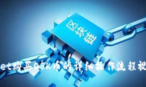 TPWallet购买OSK币的详细操作流程视频讲解