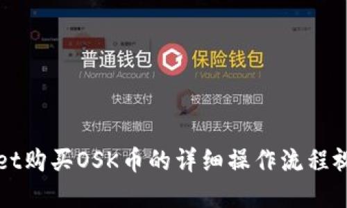 TPWallet购买OSK币的详细操作流程视频讲解